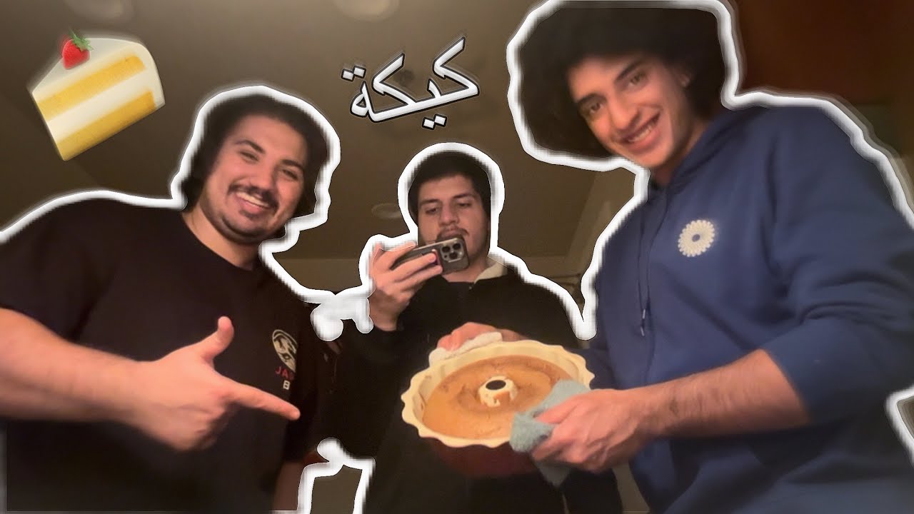 سوينا كيكة 🍰 