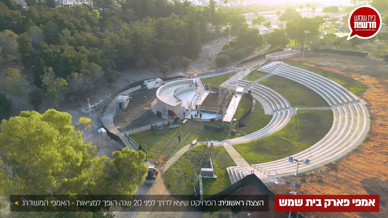 הצצה ראשונית: אמפי פארק החדש והמשודרג של העיר בית שמש &bull; בית שמש חדשות