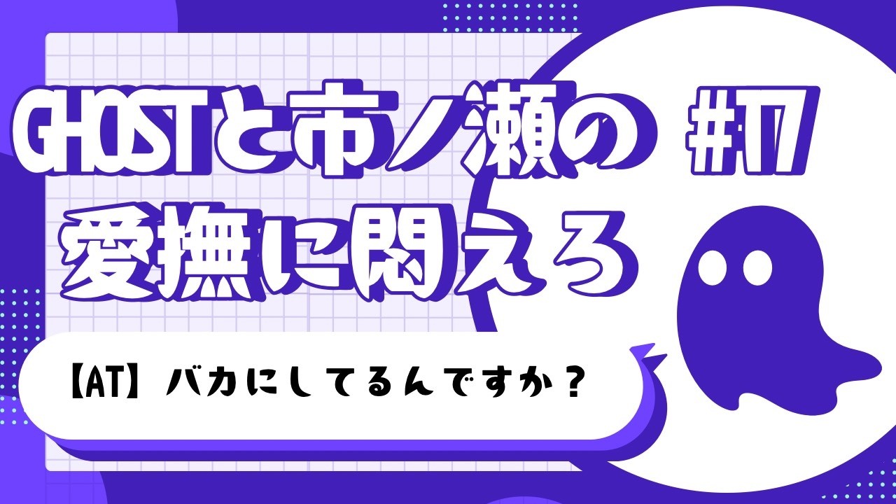 #17 【アフタートーク】バカにしてるんですか？