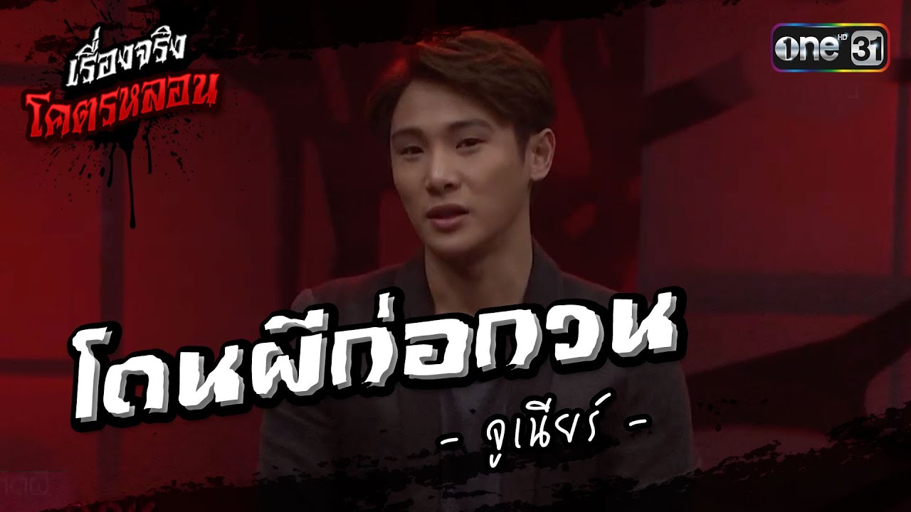 เรื่องจริงโคตรหลอน โดนผีก่อกวน จาก จูเนียร์  | นั่งติดผี  The Shock on TV | one31