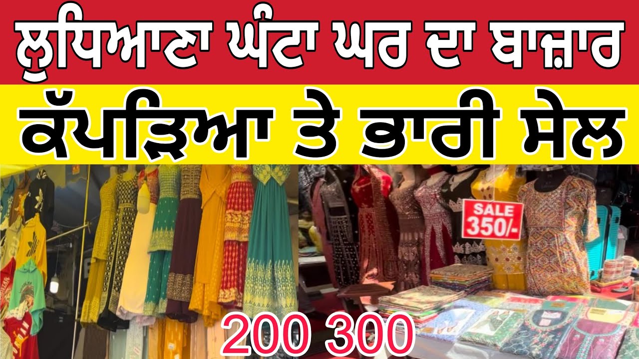 ਲੁਧਿਆਣਾ ਘੰਟਾ ਘਰ ਕੱਪੜਾ ਬਾਜ਼ਾਰ।ludhiana clothes market। Ludhiana bazaar ।Ludhiana Market