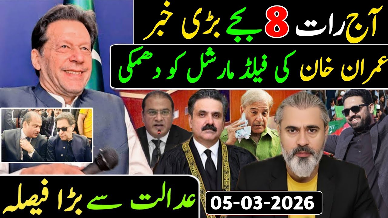 آج رات 8 بجے بڑی خبر || عمران خان کی فیلڈ مارشل کو دھمکی || عمران ریاض ویلاگ 