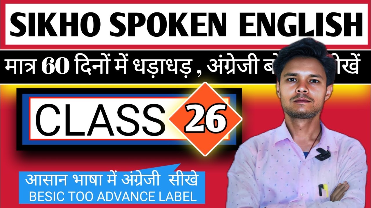 ♦️Class 26&27 मात्र 60 दिनों में धड़ाधड़ अंग्रेजी बोलना ऐसे सीखें 