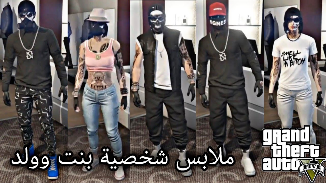 ملابس رن قن شخصية الولد والبنت | فخمه وقوية راح تعجبك 😎 قراند GTA 5 .