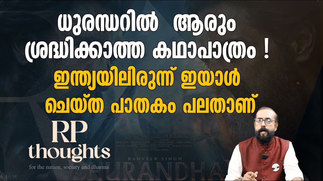 ധുരന്ധർ സിനിമയിലൂടെ പുറത്തു വന്ന ഞെട്ടിക്കുന്ന വെളിപ്പലുകളിൽ ഒന്നിതാ | Episode 672