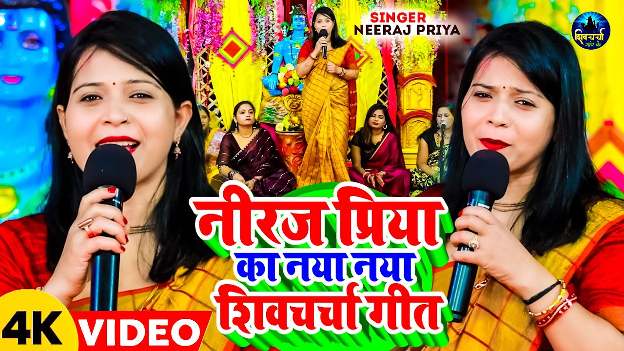 नीरज प्रिय का नया नया शिवचर्चा गीत 2025 | #nonstop Shiv_charcha Geet | Bhojpuri JUKEBOX Song