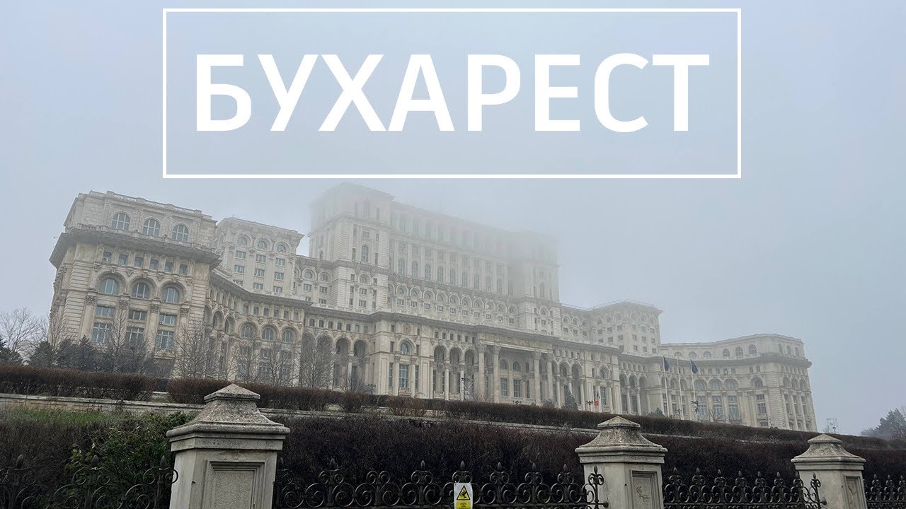 Бухарест. Столиця Румунії під час зимових свят.