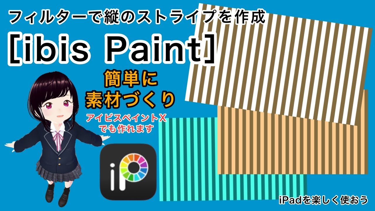 ［ibis Paint］フィルターで縦のストライプを作成/簡単に素材づくり