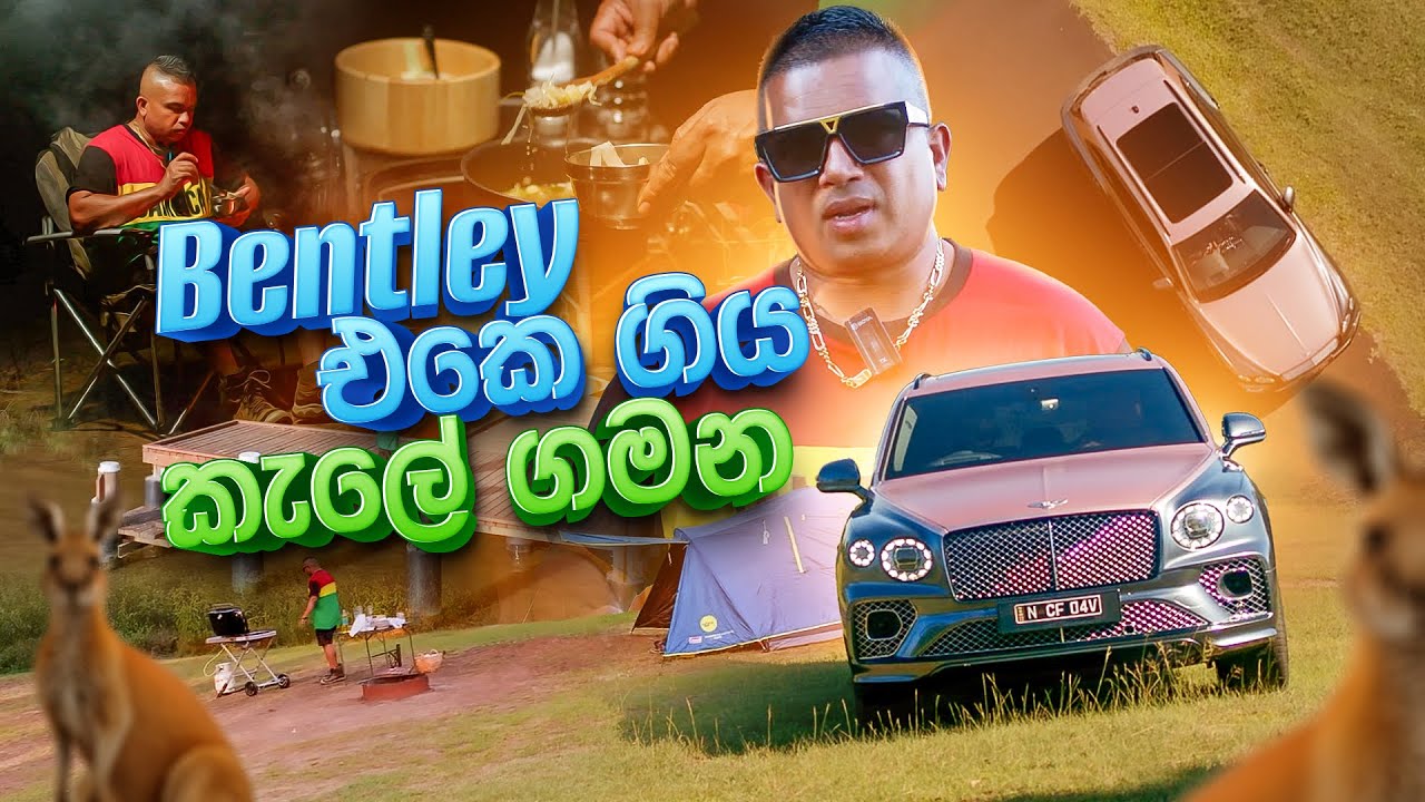 Bentley එකේ ගිය කැලේ ගමන