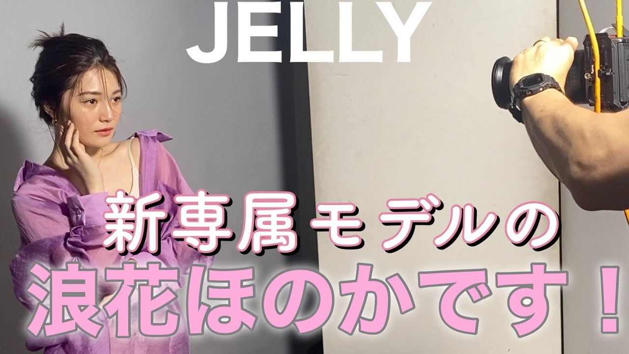 【電撃加入】はじめまして！浪花ほのかです！JELLY専属モデルに加入しました♡