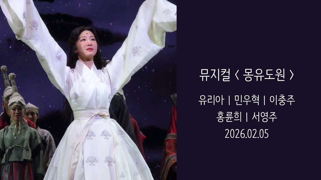 [4K] 260205 뮤지컬 몽유도원 커튼콜 | 유리아(F) 민우혁 이충주 홍륜희 서영주