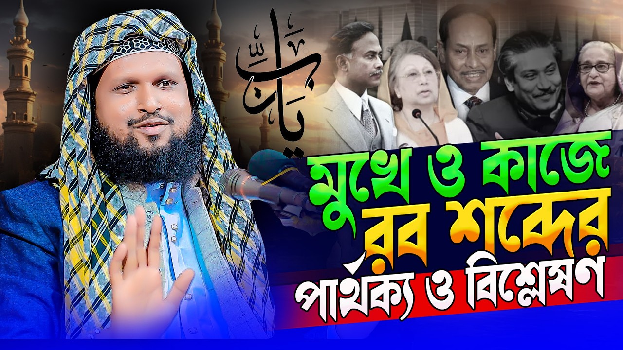 মুজিব জিয়া ও এরশাদকে কোথায় নিয়ে গেছি আমরা⁉️‘রব’ শব্দের আসল ব্যাখ্যা শুনলে সব ভুল ভেঙ্গে যাবে