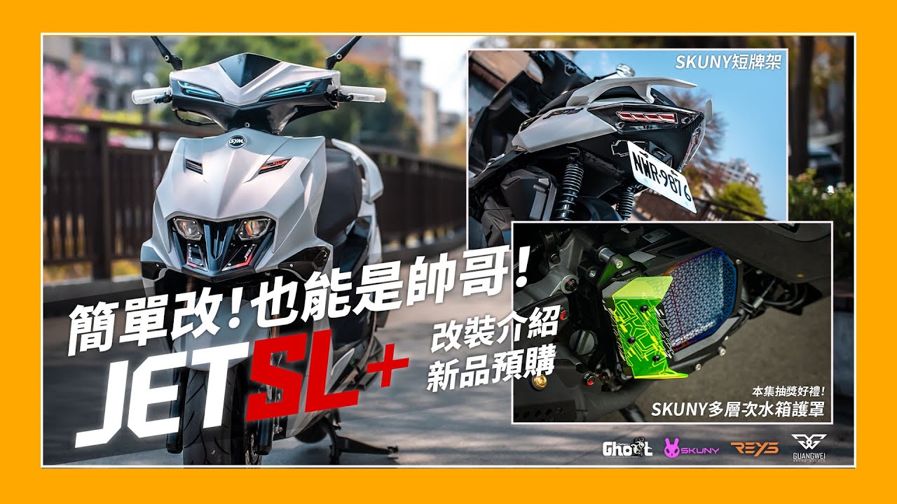 車輛改裝系列｜簡單改也能當帥哥？JET SL+ 158！