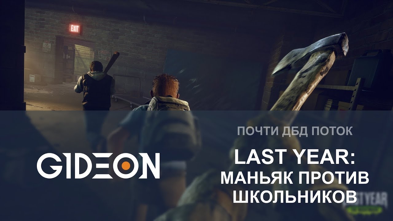 Стрим: Last Year - Маньяк против школьников
