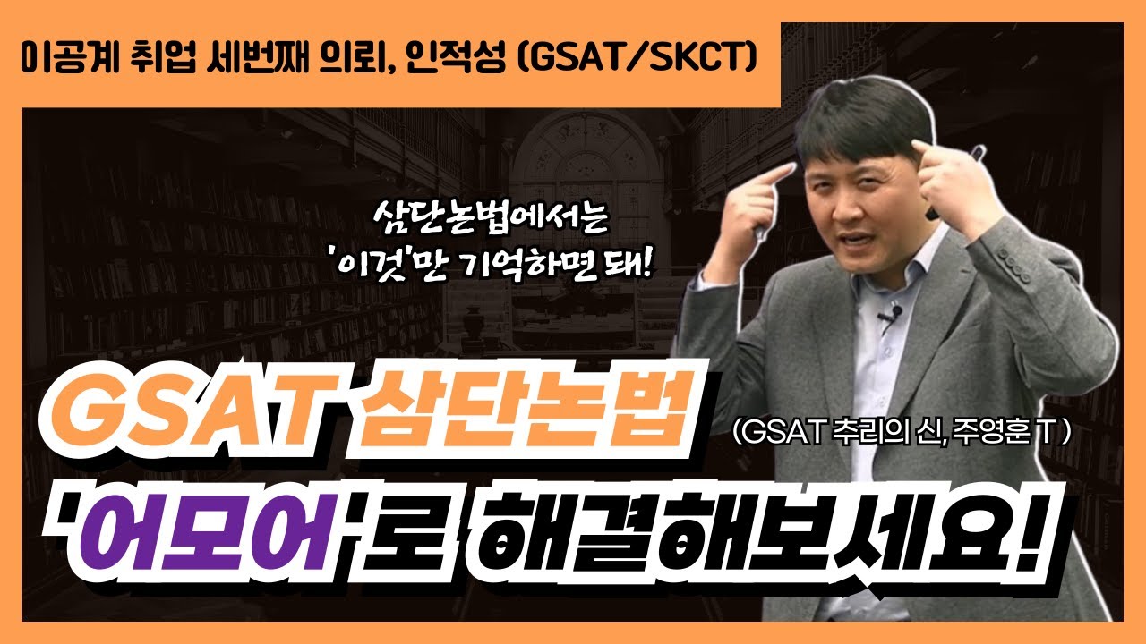 GSAT 삼단논법 ❝어모어❞의 창시자🧙‍♂️가 말하는 어모어 활용을 통한 삼단논법 빠르고 정확하게 푸는 방법!