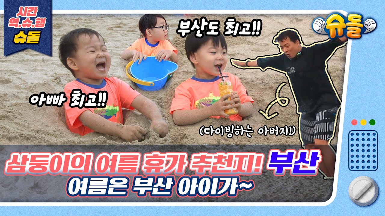 [시간역.슈.행⏰]🔥삼둥이 추천 여름 휴가지🔥⏩부산 최고😘아빠도 최고 예예~🌈[슈돌유튜브]