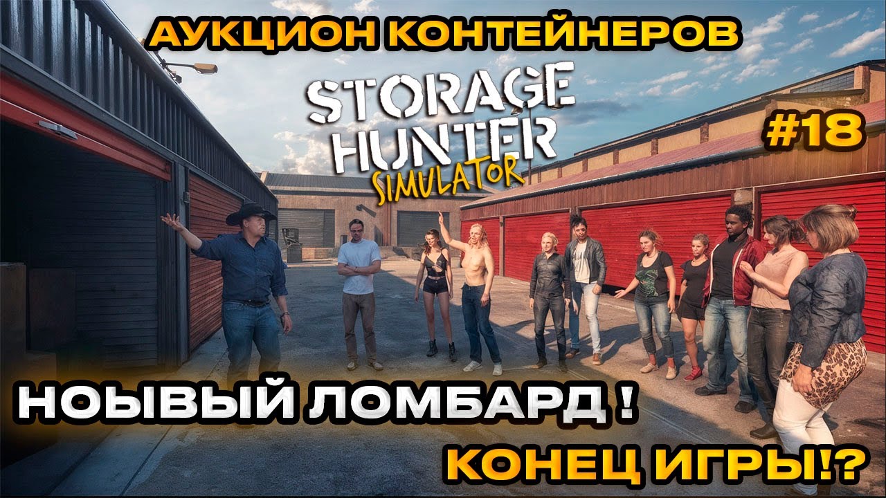 Storage Hunter Simulator - АУКЦИОН КОНТЕЙНЕРОВ! НОВЫЙ ЛОМБАРД! КОНЕЦ ИГРЫ! [Прохождение] [18]