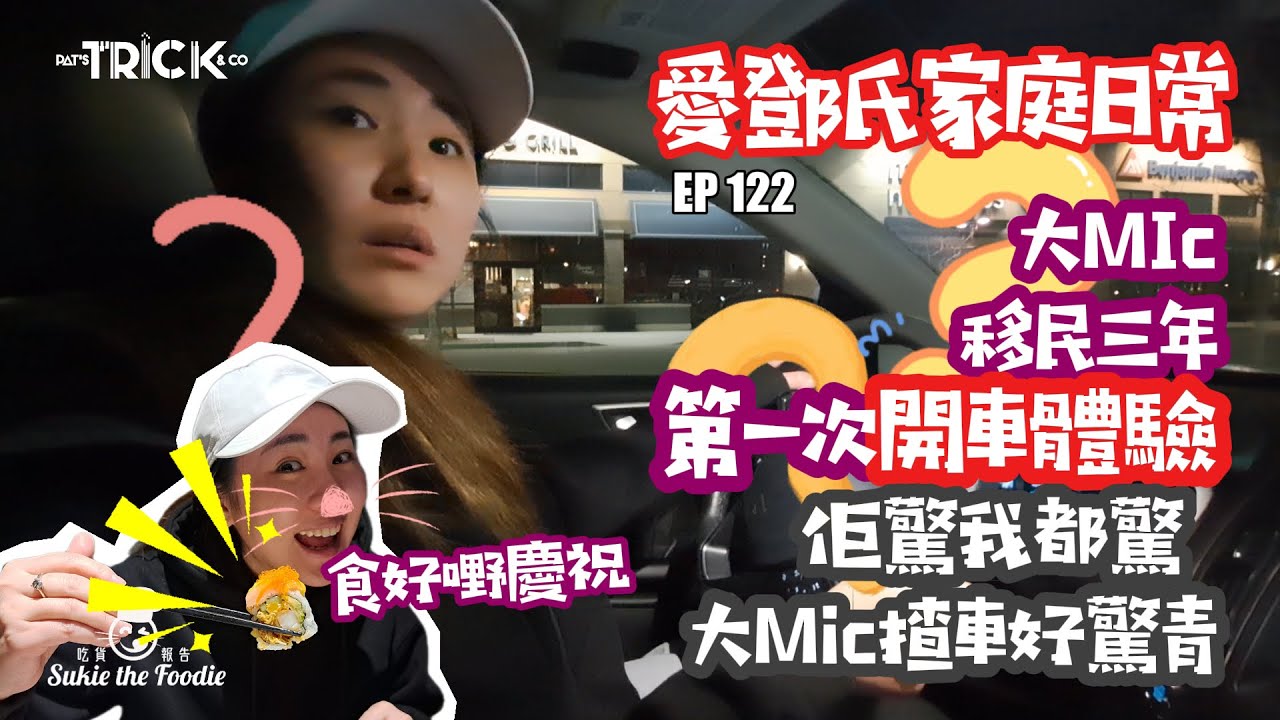愛鄧氏家庭日常 EP122 卡加利大Mic 移民三年 第一次開車體驗 佢驚我都 大MIC驚揸車好驚青 食好嘢慶祝