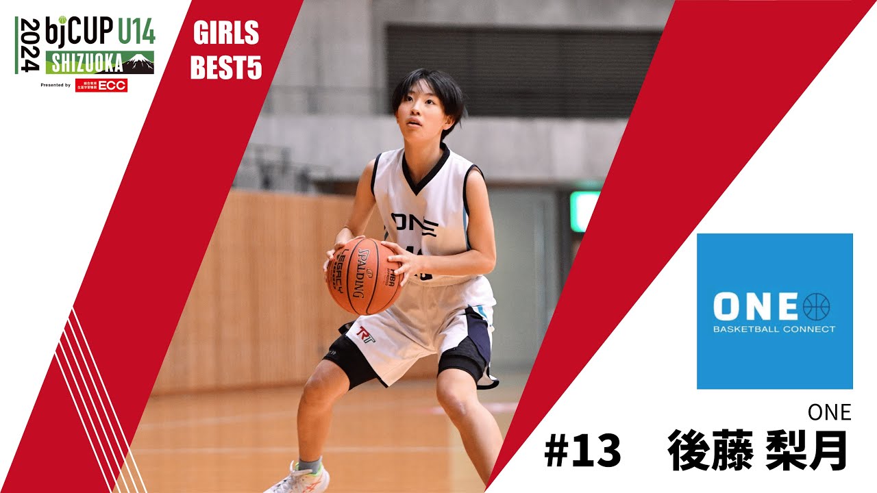 【2024 bjカップ U14 in SHIZUOKA】女子BEST5ハイライト 後藤梨月選手（ONE #13）