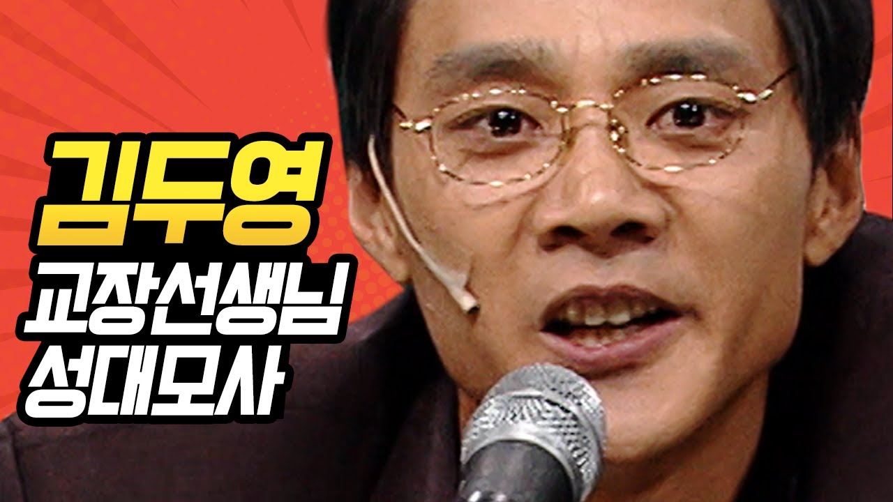 [#캐릭터변천사] 김두영 레전드 교장선생님 모음ㅋㅋㅋ 앞에서 세 번째 너 나와! 쓰레기 한 주먹은 ㄹㅇ 국룰이지ㅋㅋ | #김두영 #Diggle