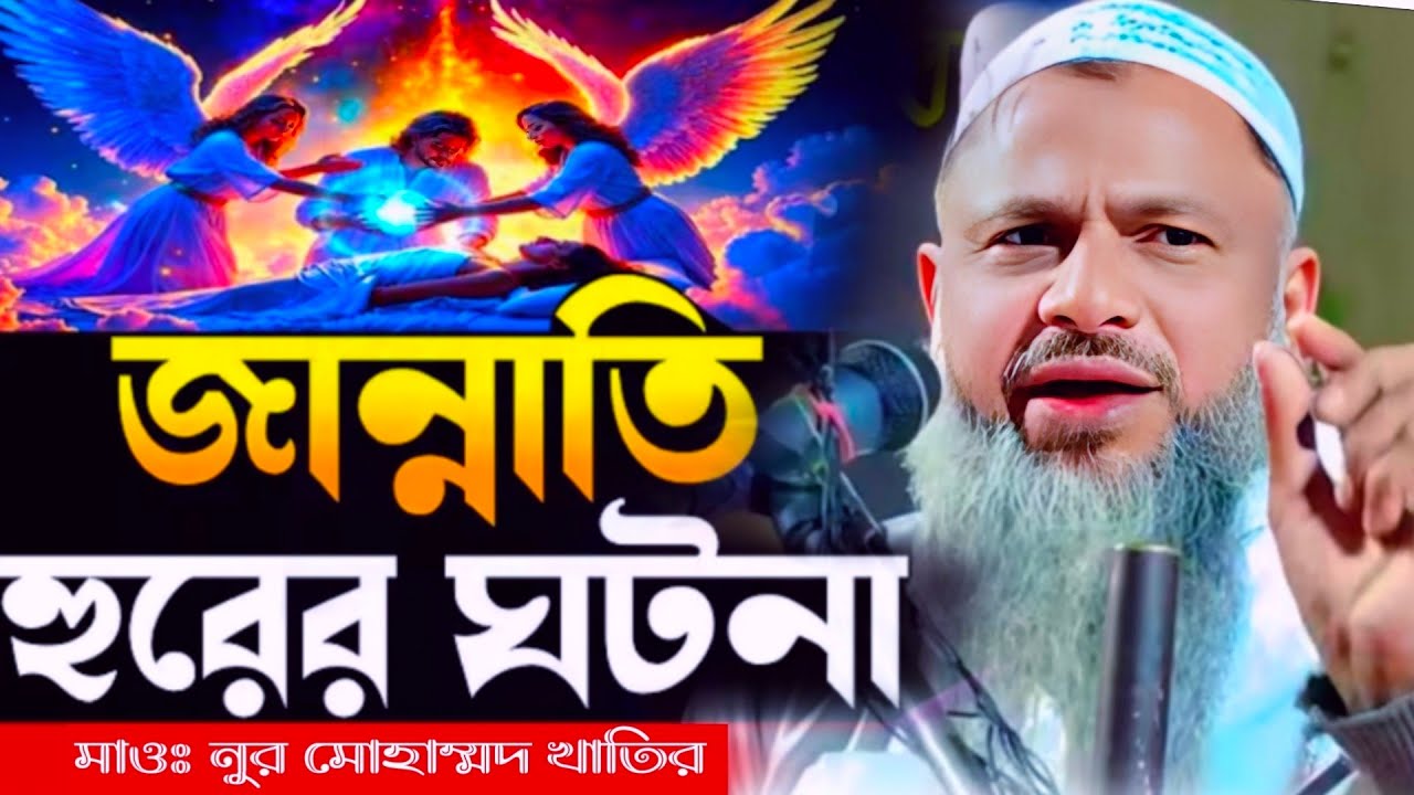 জান্নাতি হুরের ঘটনা|Maulana Noor Mohammad Khatir|Noor Mohammad Khatir waz(Bordhoman)WB Muslim media.