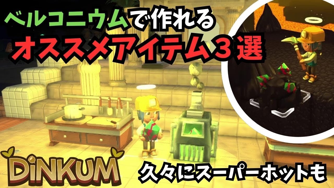 【Dinkum ディンカム】ベルコニウムで作れる革命的オススメアイテム３選！延べ棒精錬２倍＆クラフトや調理が快適に / 後半はスーパーホットいきます　#ディンカム  #dinkum
