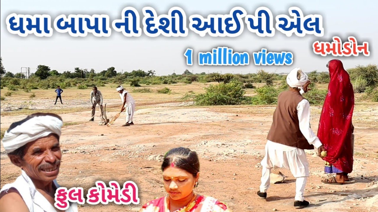 ધમા બાપા ની દેશી આઈ પી એલ | dhmodon | Gujarati comedy
