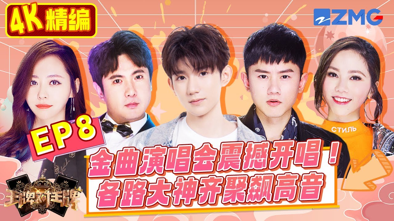 【🤣4K精编】张杰王源全新合作《好汉歌》燃炸全场 邓紫棋张靓颖同台合作神级舞台 沈腾大张伟上演最“坑”搭档 | 王牌对王牌 S3 EP8