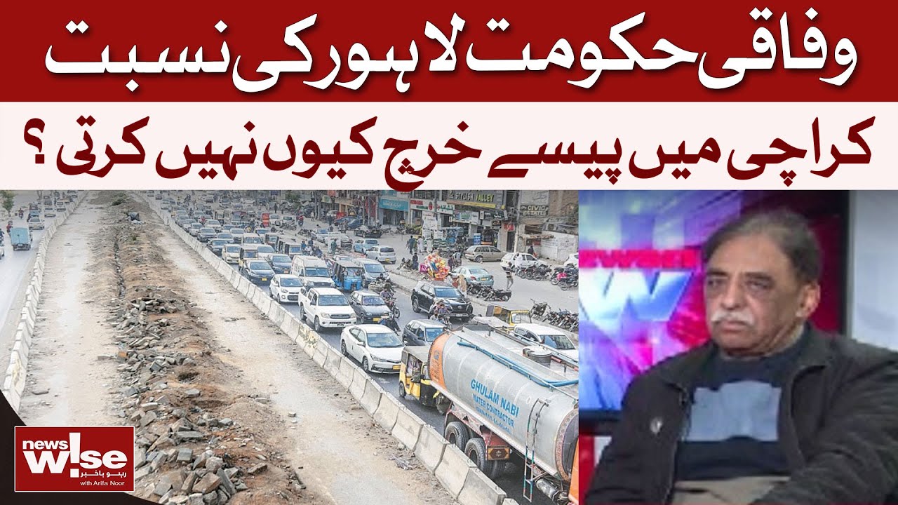 Why Doesn’t the Federal Government Spend as Much on Karachi as Lahore? | Muhammad Zubair | Dawn News