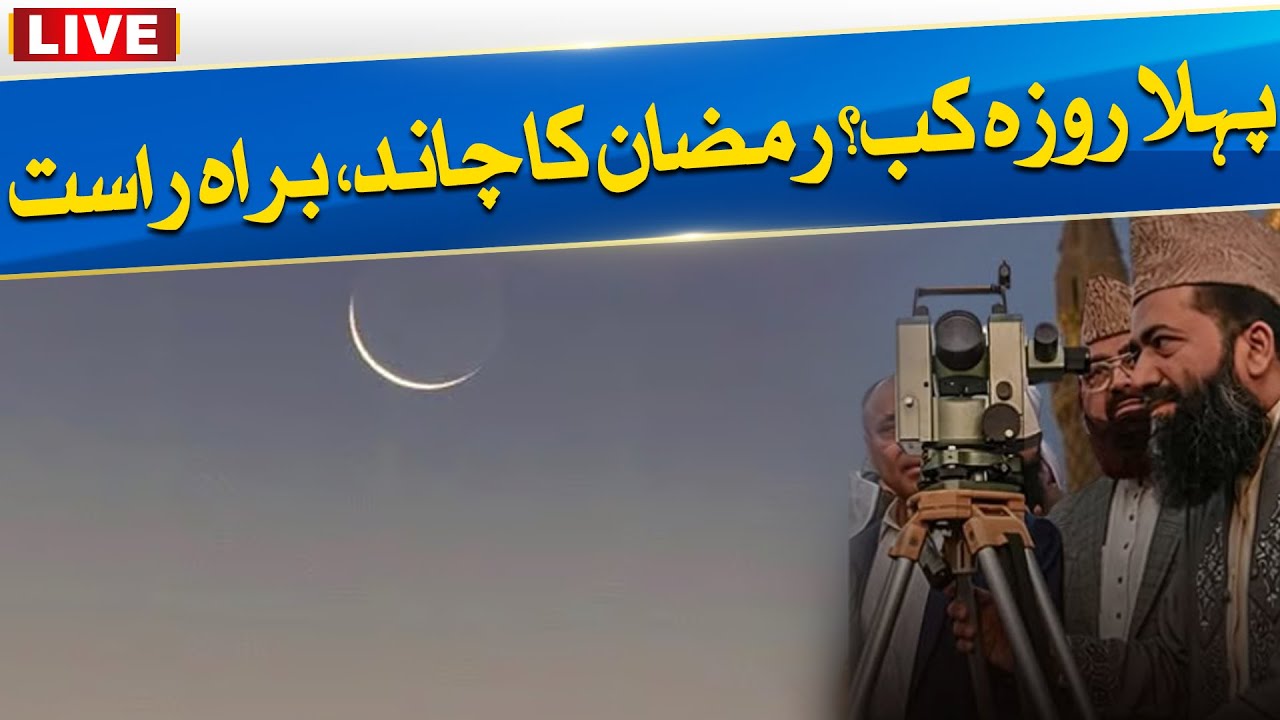 🔴Ramadan Moon Sighting 2025 | Ruet-e-Hilal Committee Meeting | City41