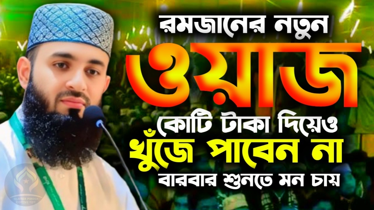 🛑মিজানুর রহমান আজহারী নতুন ওয়াজ ২০২৬🛑mizanur Rahman azhari 2/5/026