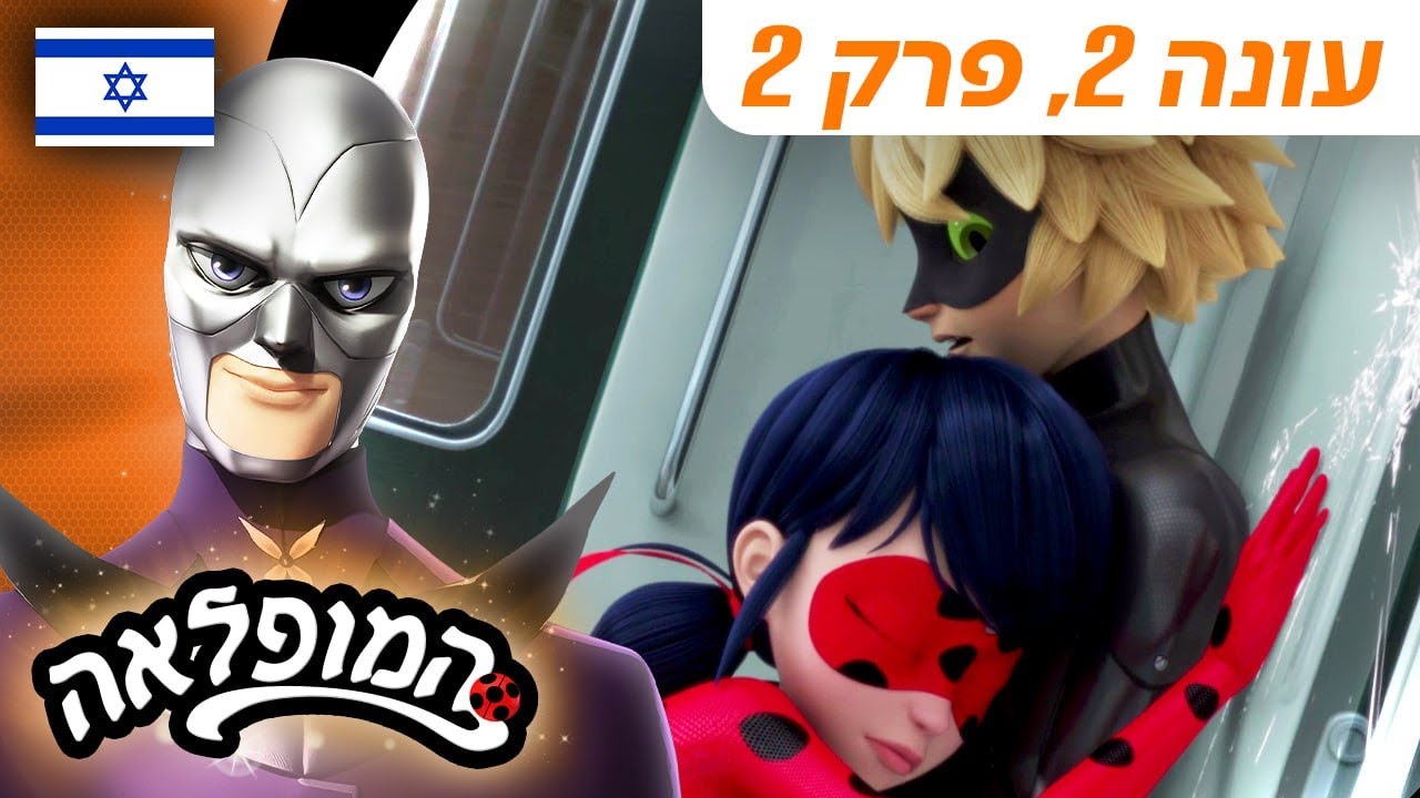 🐞 פריים-קווין – פרק מלא 🇮🇱 | בעברית | עונה 2 פרק 2 | המופלאה: הרפתקאות ליידי באג @Miraculous_Israel​
