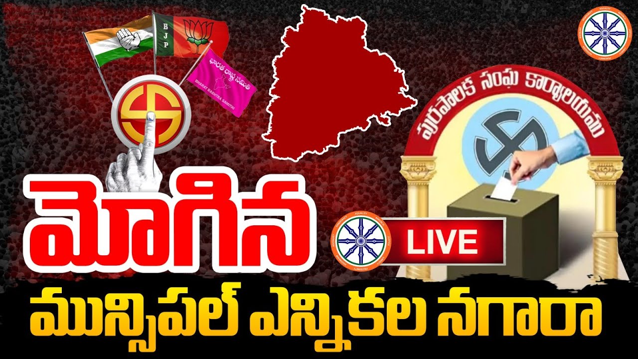 LIVE : మోగిన మున్సిపల్ ఎన్నికల నగారా.. | Telangana Municipal Elections Schedule | AB News