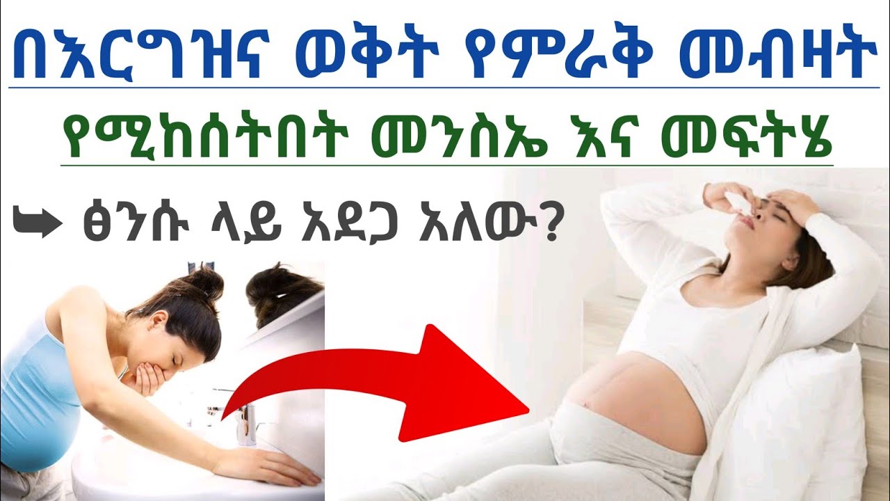 በእርግዝና ወቅት የሚከሰት የምራቅ መብዛት መንስኤ እና የቤት መፍትሄዎች| Excess saliva during pregnancy causes and treatments