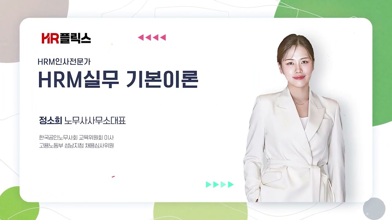 ★무료제공★ HRM전문가 실무 ㅣ 정소희노무사