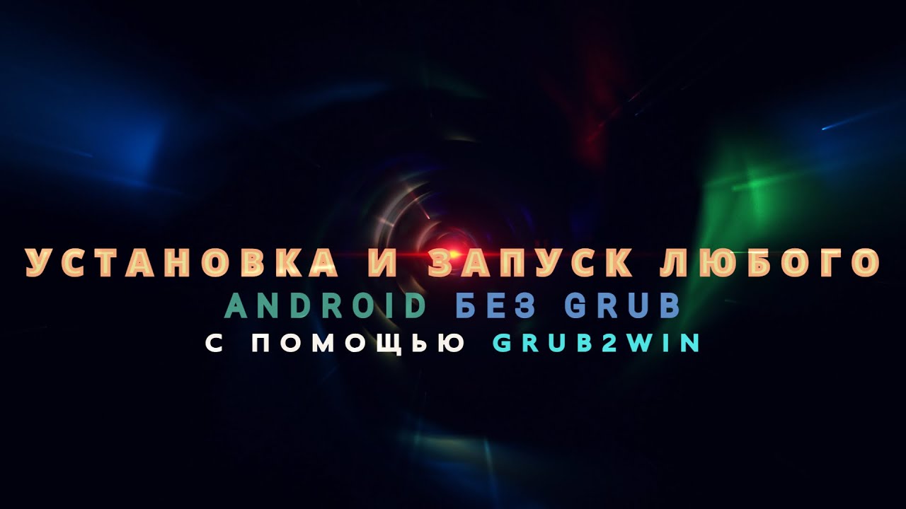 Установка Любых ANDROID OS Без GRUB с Помощью Grub2Win