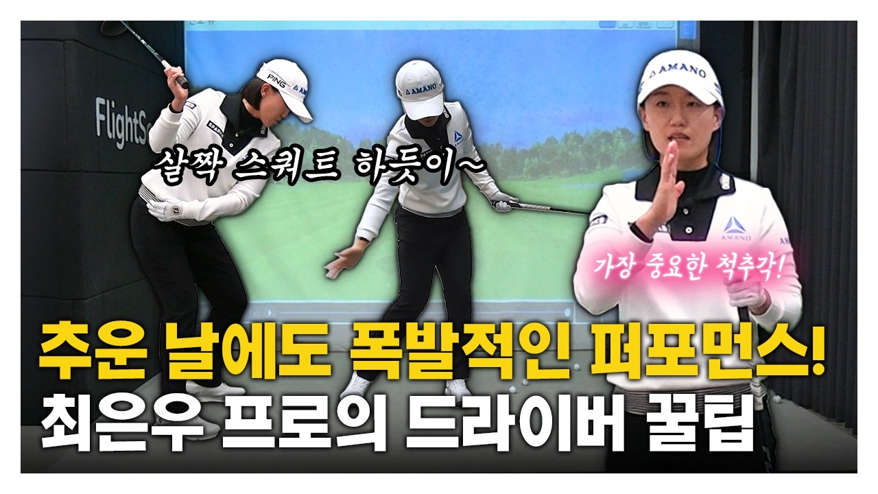 [맛보기] KLPGA 최은우 프로의 추운 날에도 폭발적인 퍼포먼스! 드라이버 꿀팁🔥 #스윙레슨