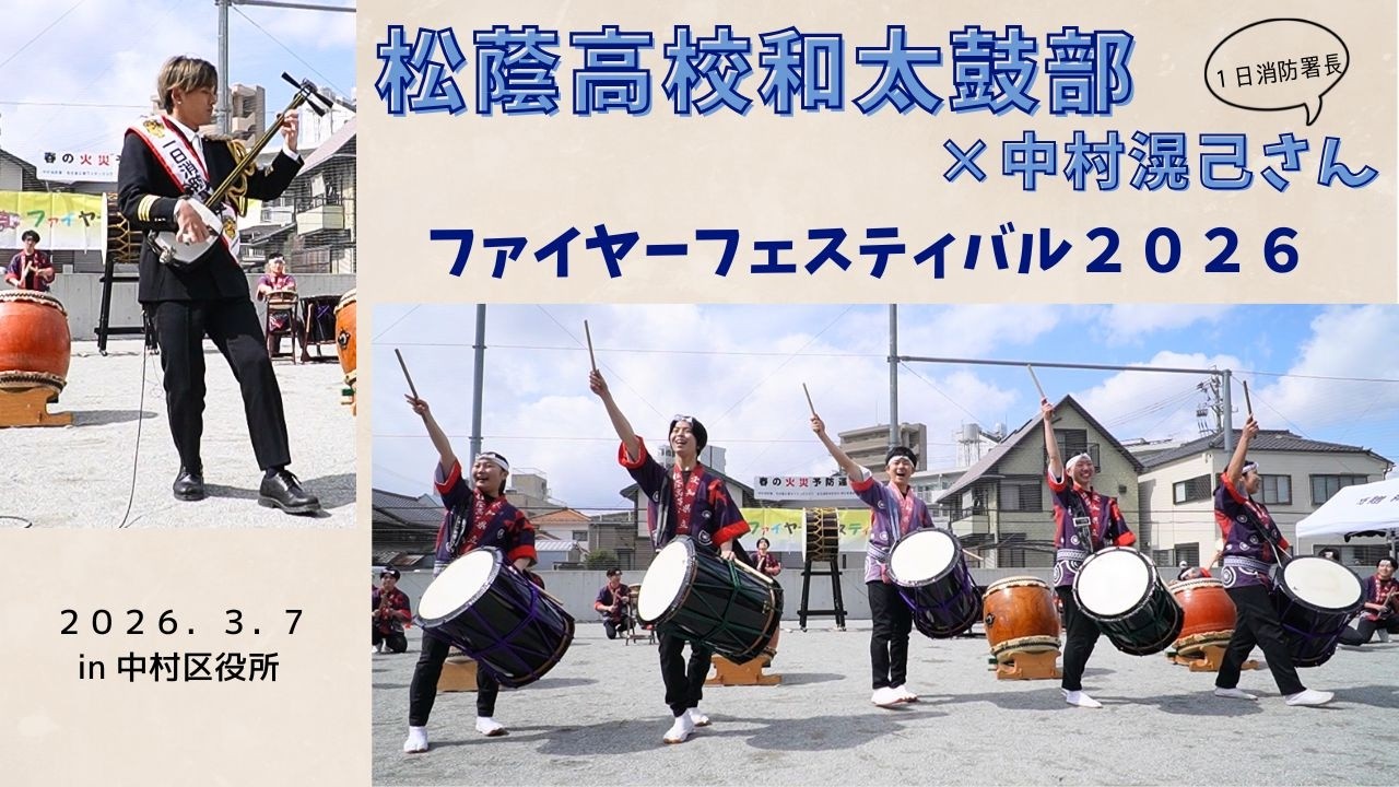 松蔭高校和太鼓部　ファイヤーフェスティバル2026