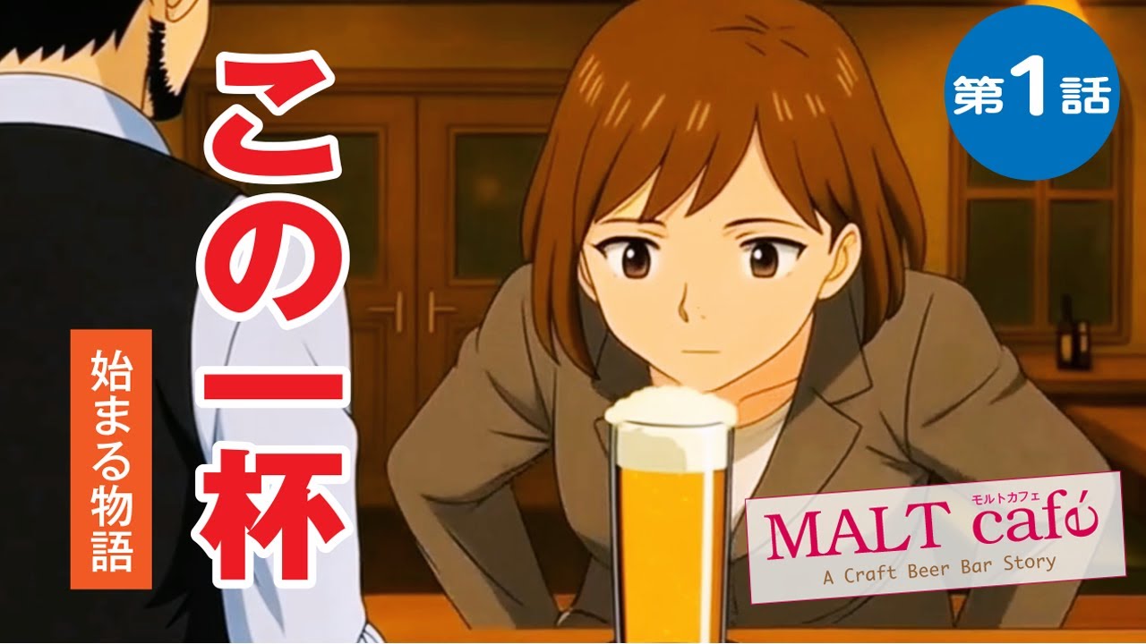 【アニメ】欧州麦酒亭　この一杯目から｜クラフトビールcafe モルトカフェアニメ工房