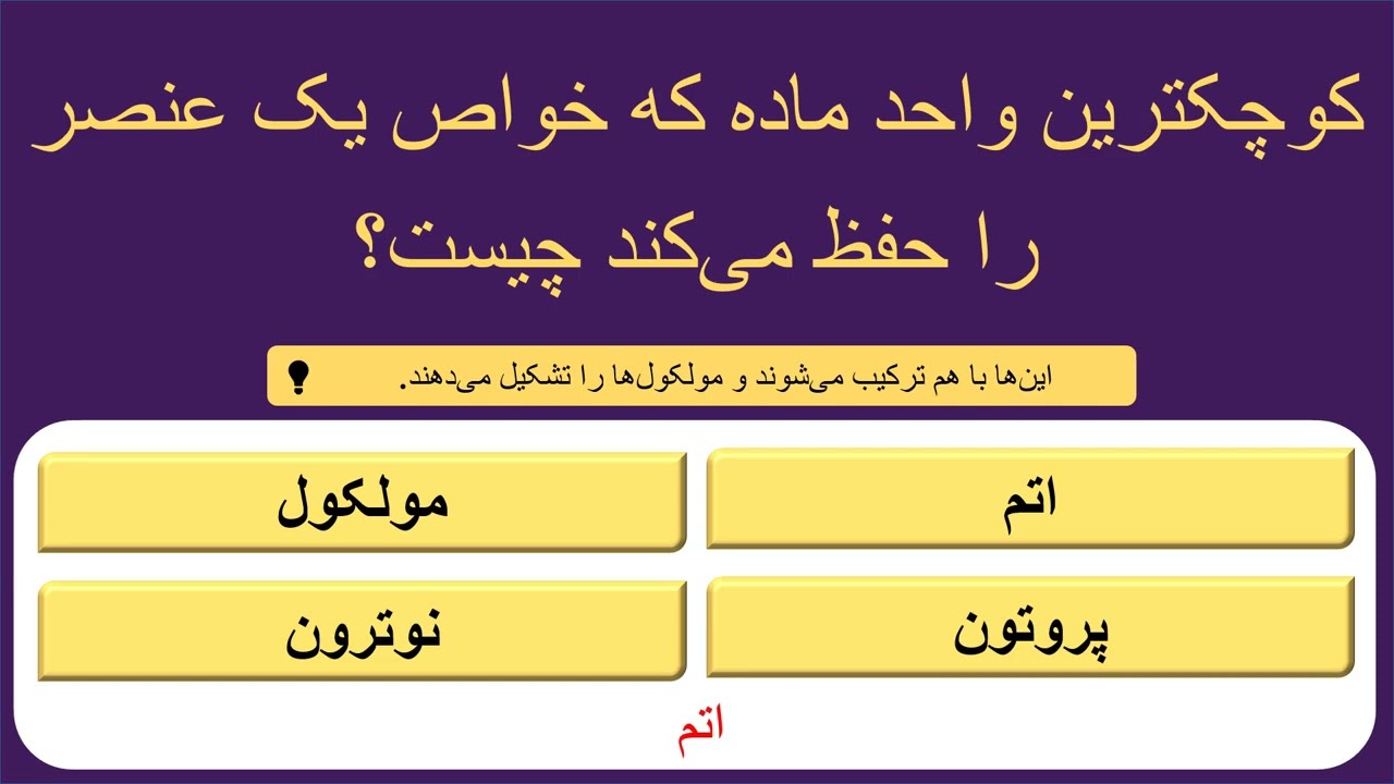 چالش اطلاعات عمومی: ۱۵ سوال جذاب که ذهن شما را به چالش می‌کشد! 🧠✨