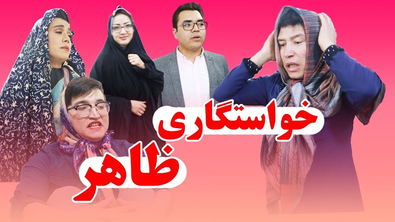 طنز خنده لند | این داستان : خواستگاری ظاهر