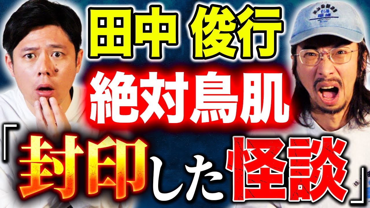 【田中俊行】⚠️閲覧注意⚠️ド級怪談2本！その話はやめて！妻が口止めした怪談の恐ろしい真相。