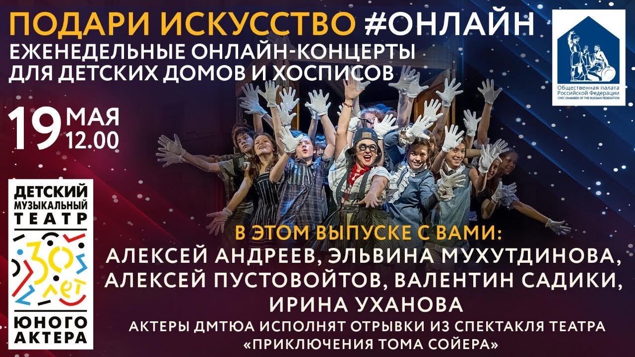 ДМТЮА В ПРОЕКТЕ ПОДАРИ ИСКУССТВО #ОНЛАЙН  «Приключения Тома Сойера»