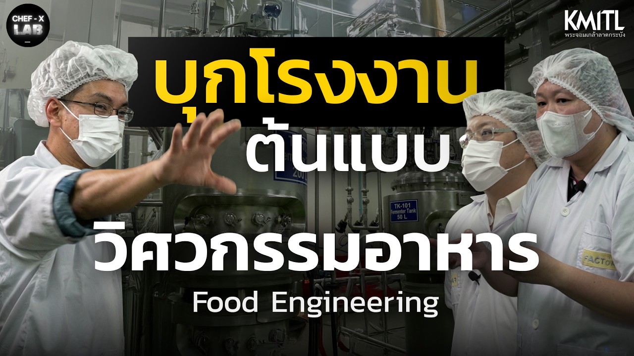 บุกโรงงานต้นแบบ วิศวกรรมอาหาร สถาบันเทคโนโลยีพระจอมเกล้าเจ้าคุณทหารลาดกระบัง | Chef X-Lab EP.3