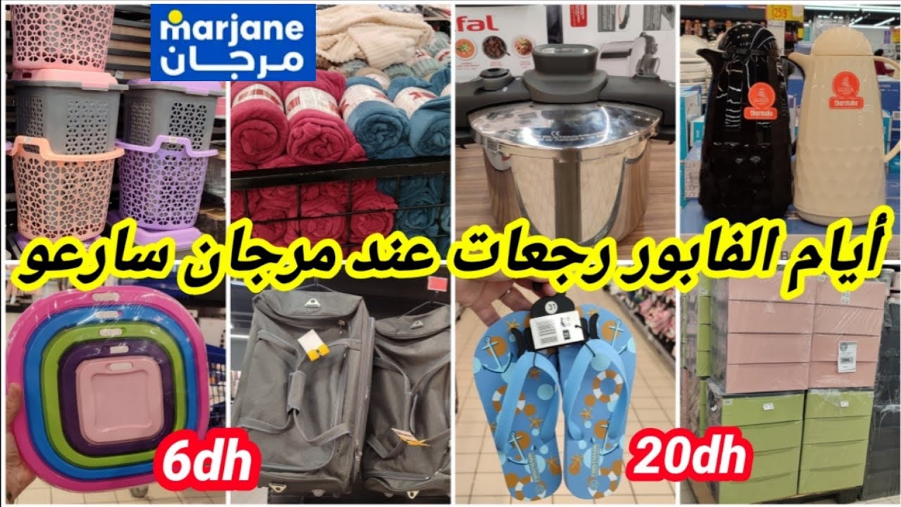 عااجل🚨مرجان🔥جاب العروض جديدة كتحمق كلشي صوولد😱كوكوت اوطوماتيك،باليزات،منظمات،بانطوفة،مانطة،طيرموس📢🏃