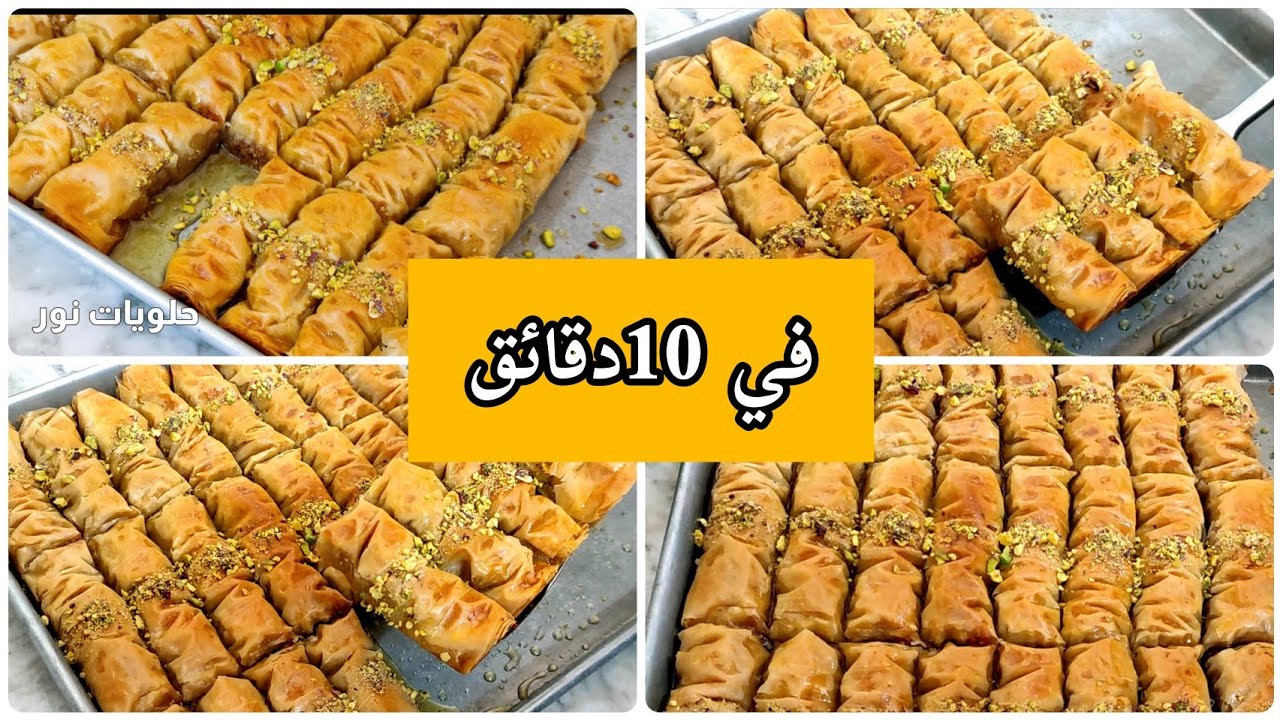 بقلاوة تركية في 10دقائق معسلة للقلب ومقرمشة جدا وصفة ناجحة من اول تجربة وسريعة في التحضير