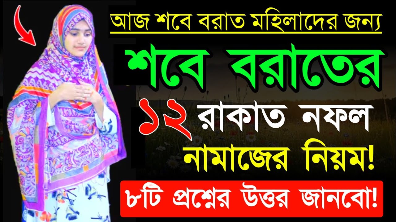 আজ শবে বরাতের নামাজের নিয়ম। নিয়ত কি করবেন রোজা কয়টি সারারাত কি কি আমল করবেন!