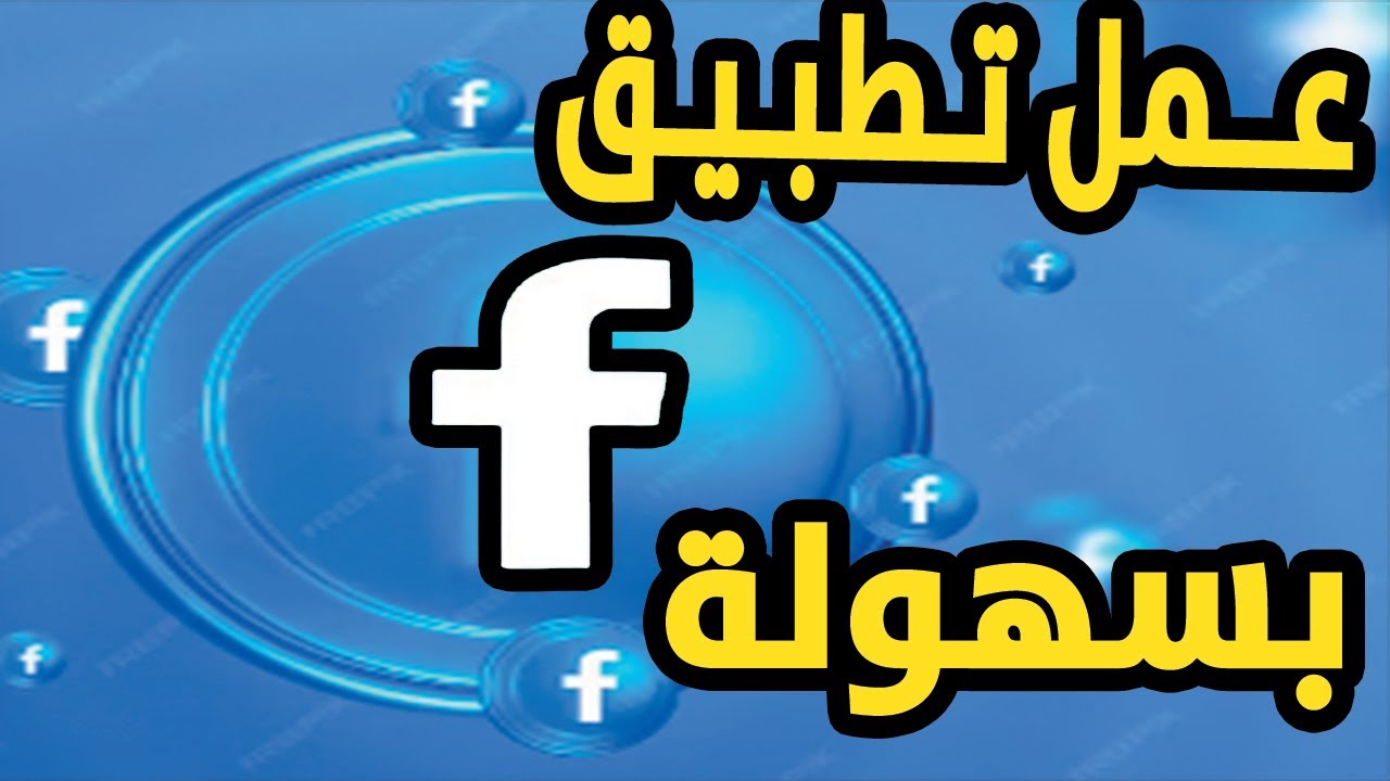 طريقة انشاء وعمل تطبيق على مطوري فيس بوك Facebook Applications