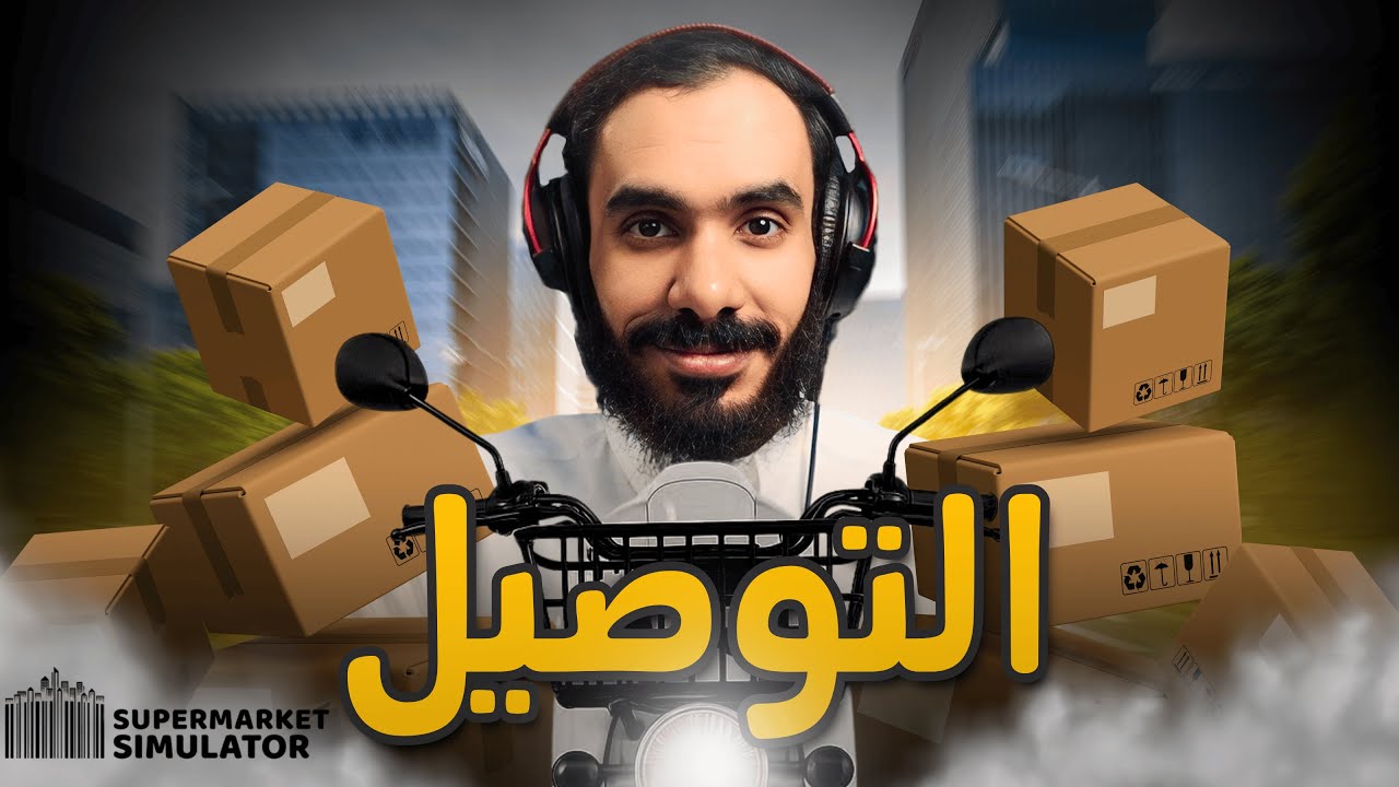 بدينا توصيل للبيوت بافضل مركبة باللعبة🤓📦 | Supermarket Simulator #5