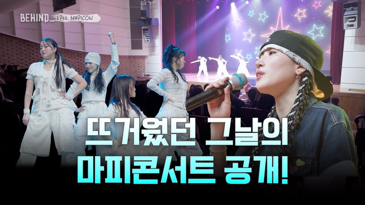 마피의 크리스마스 콘서트 I Behind_ EP.02 MAPICON